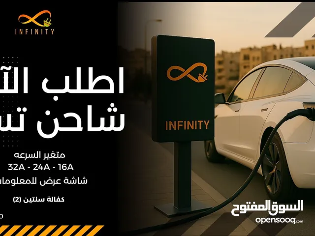 شاحن تسلا متغير السرعه كفاله سنتين