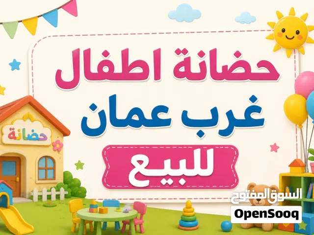 حضانة مجهزة بالكامل غرب عمان خلدا موقع مميز وسعر ممتاز للبيع من المالك مباشرة شراكة او افراد