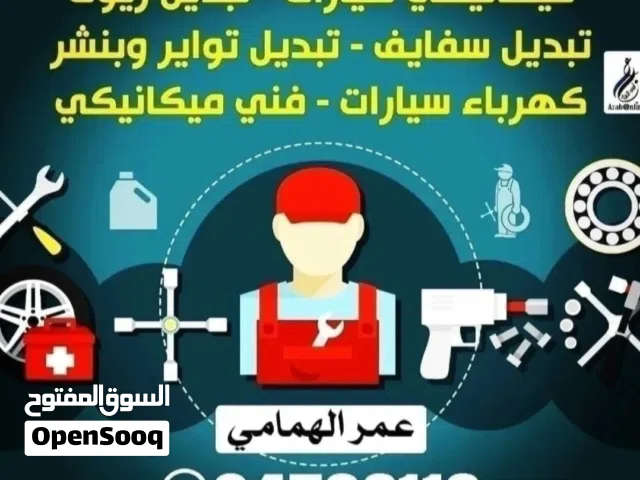 فني ميكانيكي ابحث عن عمل كراج أو شركه