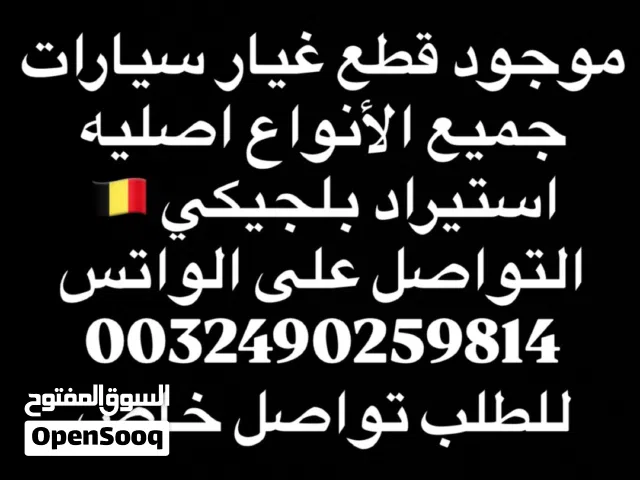 قطع غيار لجميع السيارات والدرجات النارية