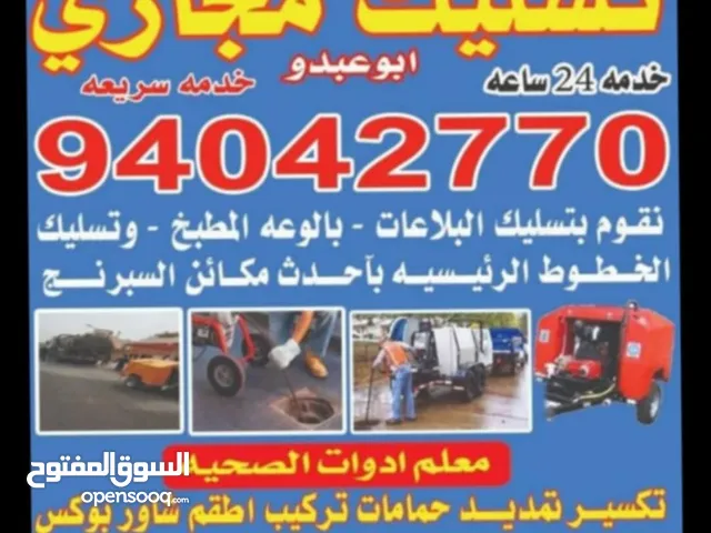 فني صحي تسليك مجاري وحمامات وتسليك مطبخ والبلوعه وازاله الريحه الكريه بأحدث الأجهزة الإلكترونية