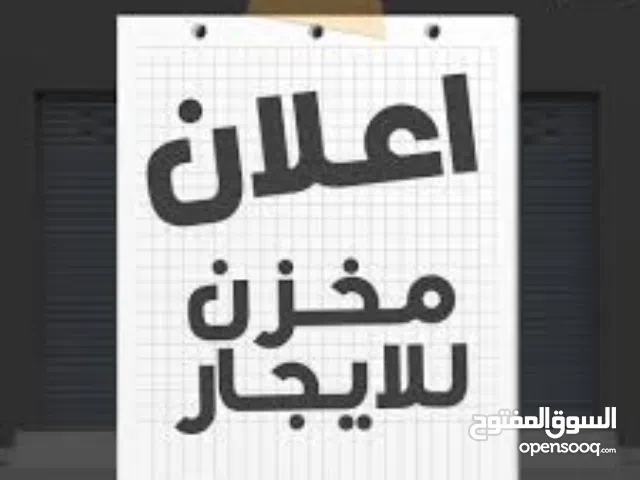 مخزن للإيجار