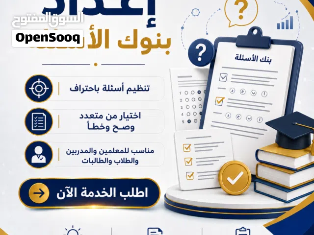 إعداد بنك أسئلة مع الإجابات للمذاكرة والمراجعة