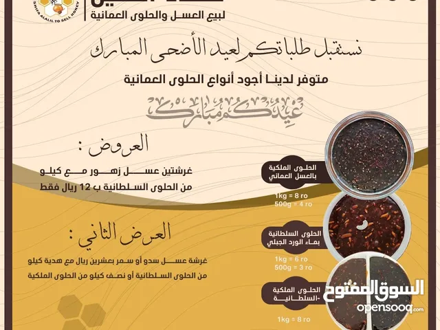 عرض عيد الأضحى المبارك عسل وحلوى