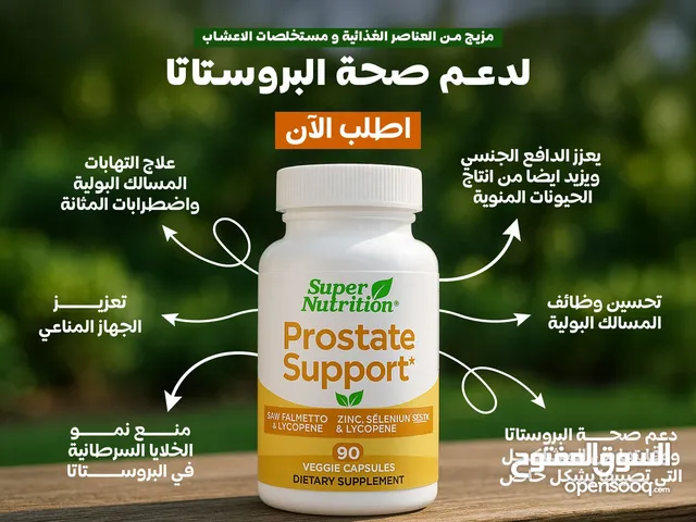 المكمل الغذائي غذائي لصحه ودعم البروستاتا