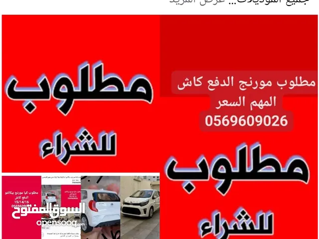 مطلوب مورنج بيكانتو جميع الموديلات مطلوب ابعت واتس شرء فوري