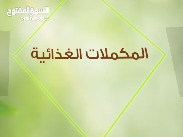 مكملات غذائية صحية