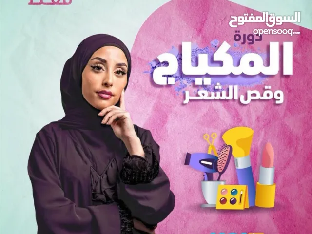 دورة دبلوم في المكياج وقص الشعر والخياطة ( تصميم الأزياء والموضة ) وشهادة الرخصة الدولية ICDL