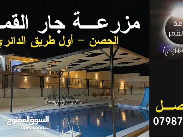 مزرعة وشاليه جار القمر الحصن لليجار اليومي