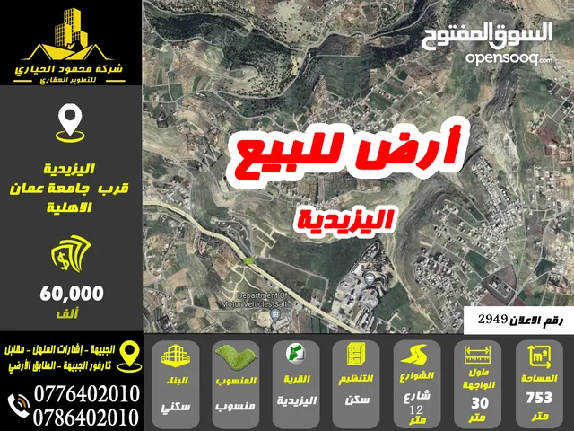 رقم الاعلان (2949) ارض سكنية للبيع في منطقة اليزيدية
