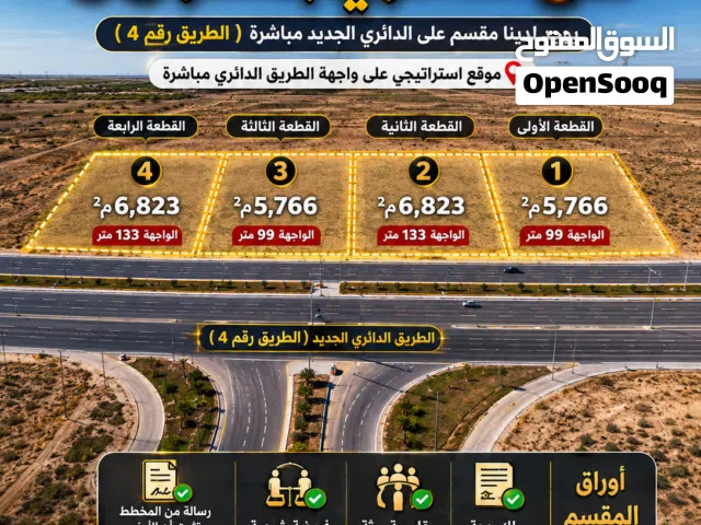فرصة مقسم أراضي تجاري على الدائري يوجد لدينا مقسم على الدائري الجديد مباشرة ( الطريق رقم 4