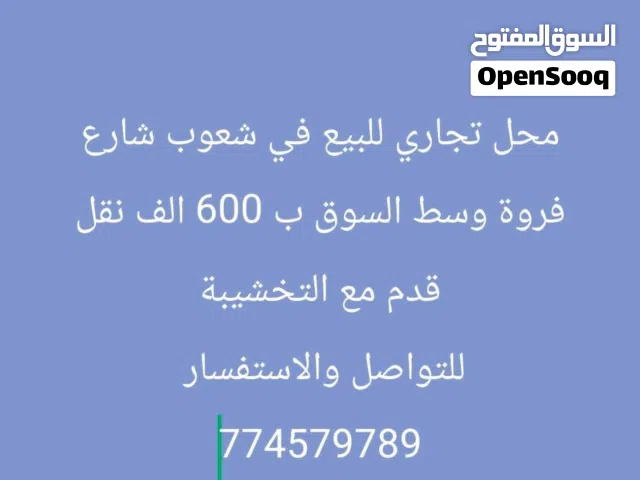 محل تجاري للبيع في شعوب