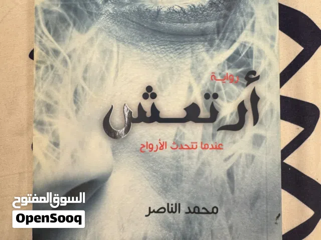 رواية ارتعاش .. رواية بحالة ممتازه جدا شبه جديده