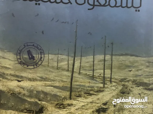 يسمعون حسيسها رواية