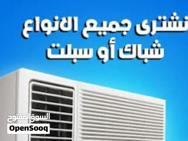 نشتري جميع انواع المكيفات المستعمله داخل الرياض بافضل الاسعار شراء مكيفات مستعملة بالرياض - شراء