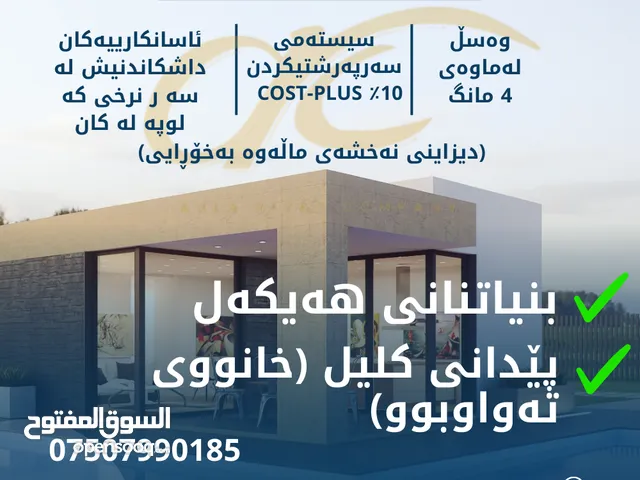 بنياتنانى هه يكه ل پیدانی کلیل (خانووی ته واوبوو) ،،، بناء هيكل / تشطيبات / تسليم مفتاح