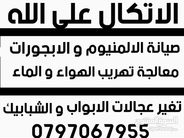ورشة الالمنيوم و الابجورات متنقلة  الاتكال على الله  صيانة الابجورات تغير المنخل وصيانة العجلات