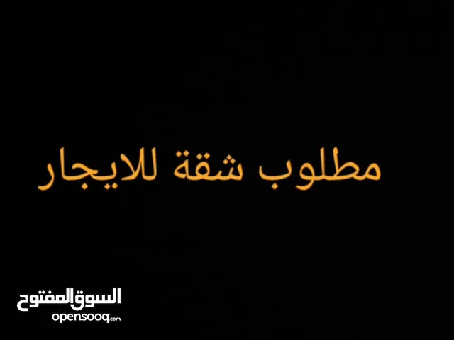 مطلوب شقة للايجار في صحم