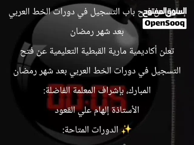 أكاديمية مارية القبطية لتعليم القران الكريم والقراءات والمتون العلمية والخط والعلوم الشرعيةواللغات