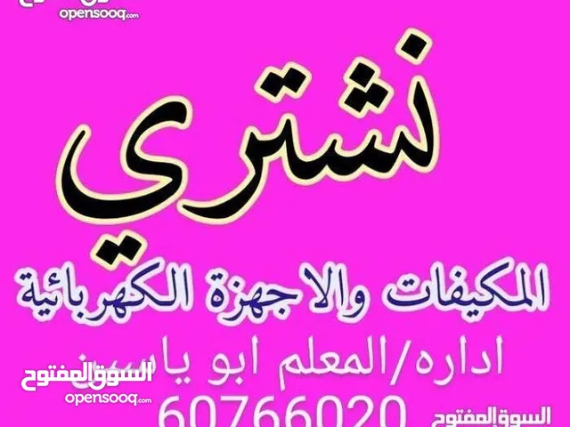 نشتري تكييف لإعلا سعر