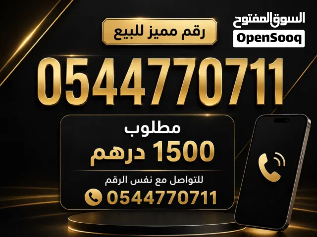رقم اتصلات مميز للبيع