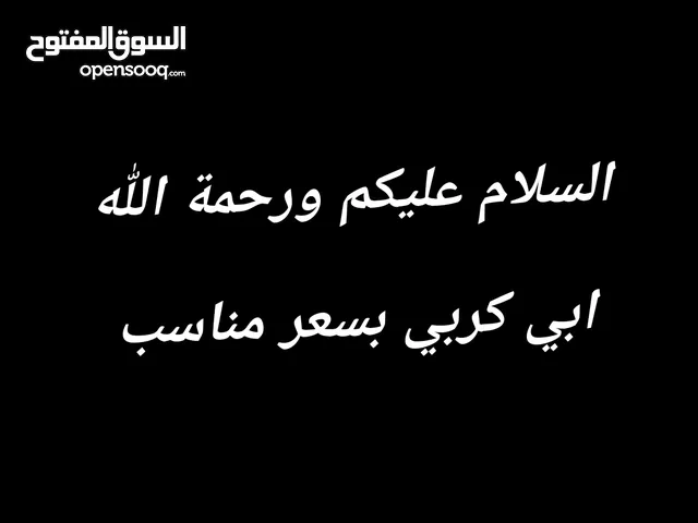 مطلوب كربي