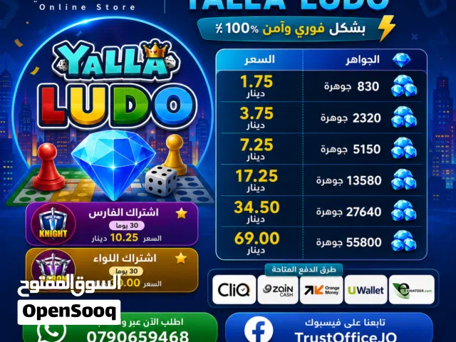 الشحن الرسمي المباشر يلا لودو Yalla LUDO بأفضل الأسعار