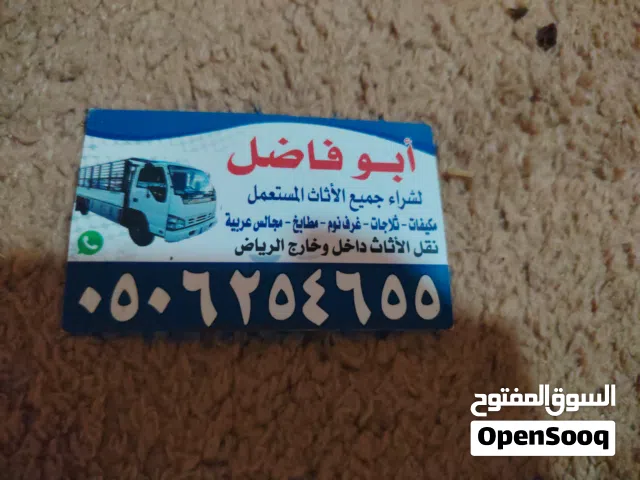 شراء اثاث مستعمل ومطابخ