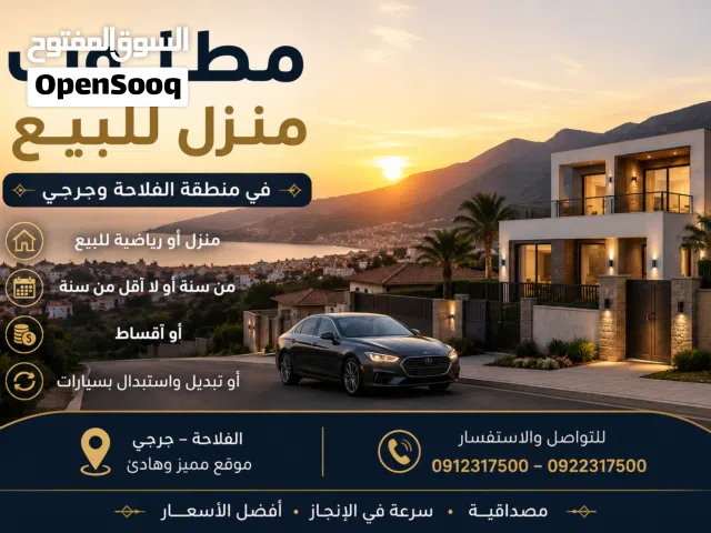 مطلوب منزل للبيع علي سنه او استبدال