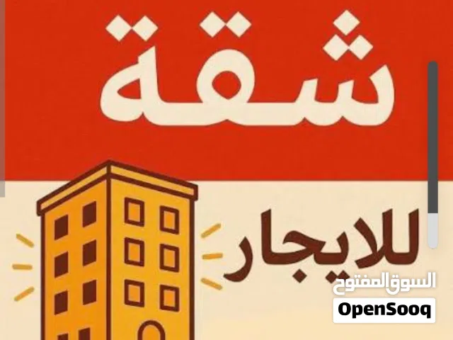 شقة للايجار في الوزيرية