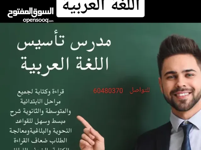 أستاذ اللغه العربيه ابتدائي ومتوسط وثانوي بمدارس الجهراء التعليمية كورس تأسيس شامل للطلبه في القراءة