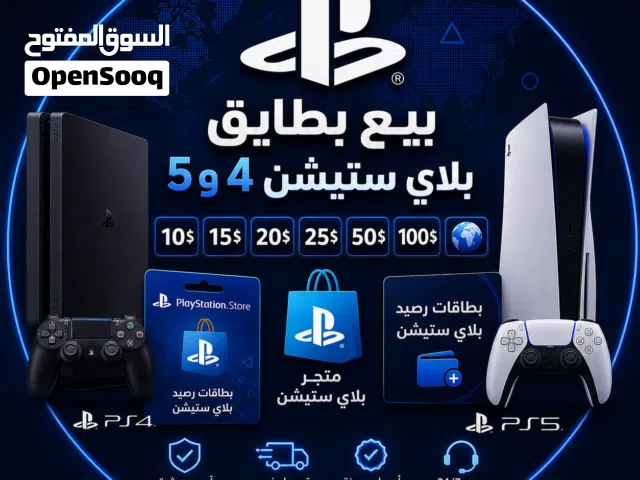 متوفر بطايق بلايستيشن ستور لجميع دول العالم لكل بطاقة سعرها (مع ضمان)  اقرأ الوصف