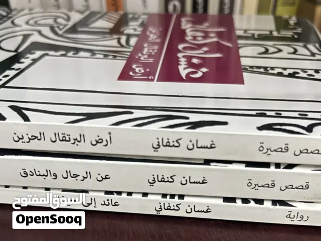كتب غسان كنفاني الواحد ب 2