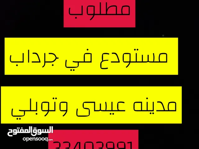 مطلوب استور مدينه عيسى وضواحيها