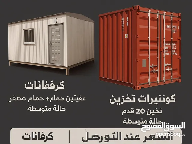 بيع كرفانات مكتبيه ومستودعات (كونتينر)