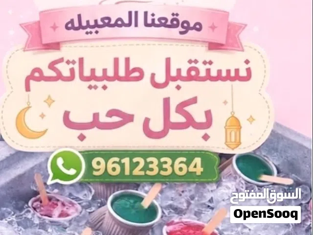 ايسكريم الطيبين بررررد ع قلبك يسرررسح لذيذ لذيذ