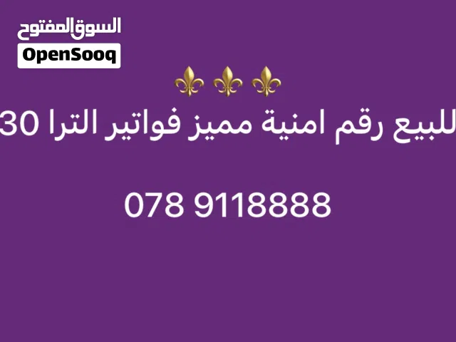 Umniah VIP mobile numbers in Amman