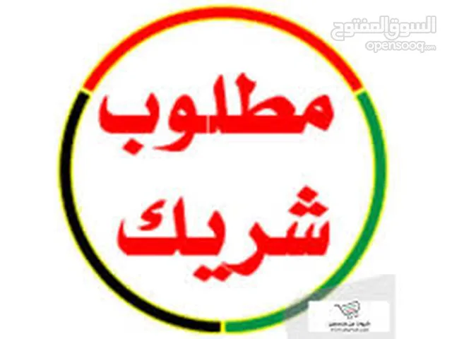 مطاوب شريك او ممول