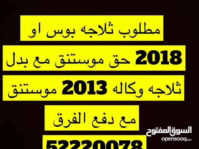 مطلوب ثلاجه بوس او 2018 موستنق