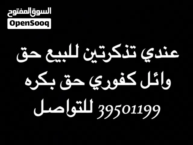 تذاكر حفلة للبيع