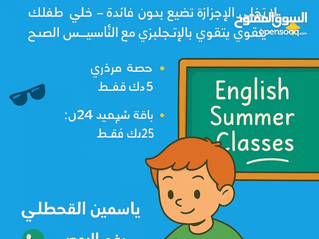 صيف الإنجاز يبدأ الآن! لا تخلي الإجازة تضيع بدون فائدة – خلي طفلك يتقوى بالإنجليزي مع التأسيس الصح