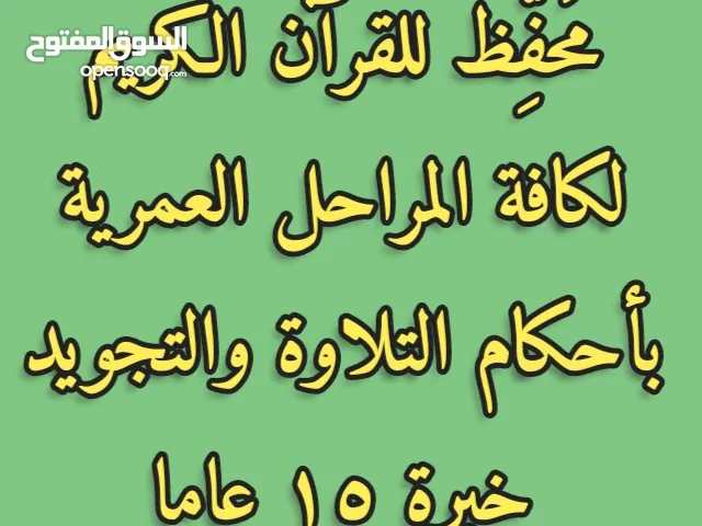 محفظ للقرآن الكريم خبرة 15 عاما ولديه إجازة في تجويد القرآن الكريم