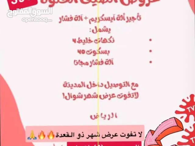 آلة ايش كريم( مع4 نكهات) + آلة صنع الفشار( مع الفشار)=490