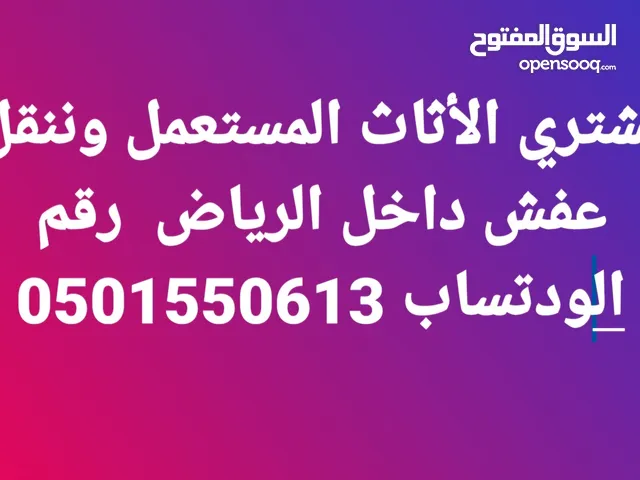 نشتري الأثاث المستعمل وننقل عفش داخل الرياض