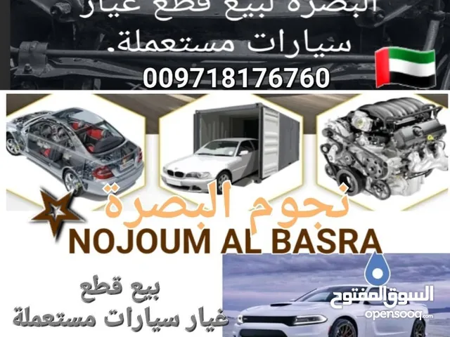 تجاره قطع غيار سيارات المستعمله المريكي / نجوم لبصره