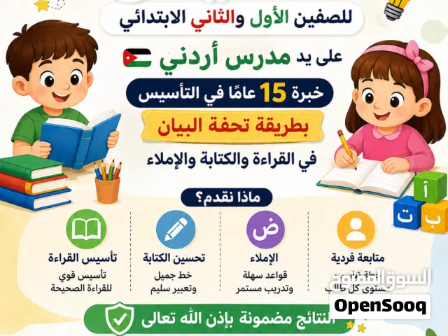 مدرس أردني للتأسيس الصف الأول والثاني والثالث الابتدائي