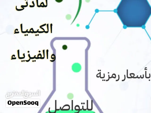 دروس خصوصيه كيمياء وفيزياء