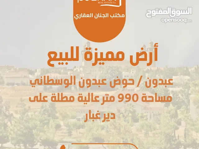 أرض مميزة للبيع / عبدون / حوض عبدون الوسطاني / مساحة 990 متر عالية مطلة منطقة قصور