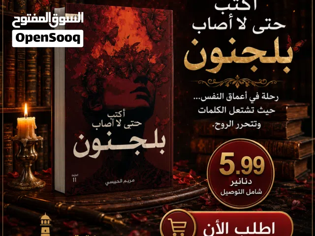 أكتب حتى لا اصاب بلجنون.بسعر مميز جدا