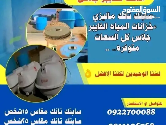 سابتك تانك ماليزي +خزانات المياه الفايبر جلاس والبلاستيك اتصل يصلك اسطولنا اينما كنت